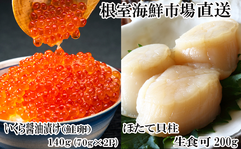 根室海鮮市場＜直送＞刺身用ほたて貝柱200g・いくら醤油漬け(鮭卵)70g×2P A-28212