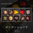 【ふるさと納税】cacao 326 ボンボンショコラ 10ヶ入り ビーントゥーバー Bean to Bar バレンタイン ホワイトデーお返し ギフト ご褒美 洋菓子 ギフト 送料無料