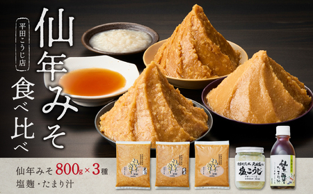 みそ食べ比べセット〈塩麹、たまり汁付き！〉