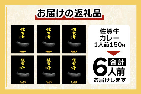佐賀牛カレー 150g 6個 | 佐賀牛と野菜の深い味わい | 贅沢レトルトカレー 6個セット B-814 ご当地カレー 温めるだけ 湯煎 牛カレー 防災 非常食 常備食