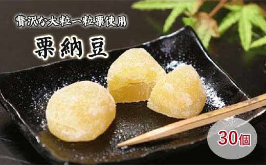 御菓子処信玄堂 栗を一粒まるごと贅沢に！！ 栗納豆30個 F4N-2873
