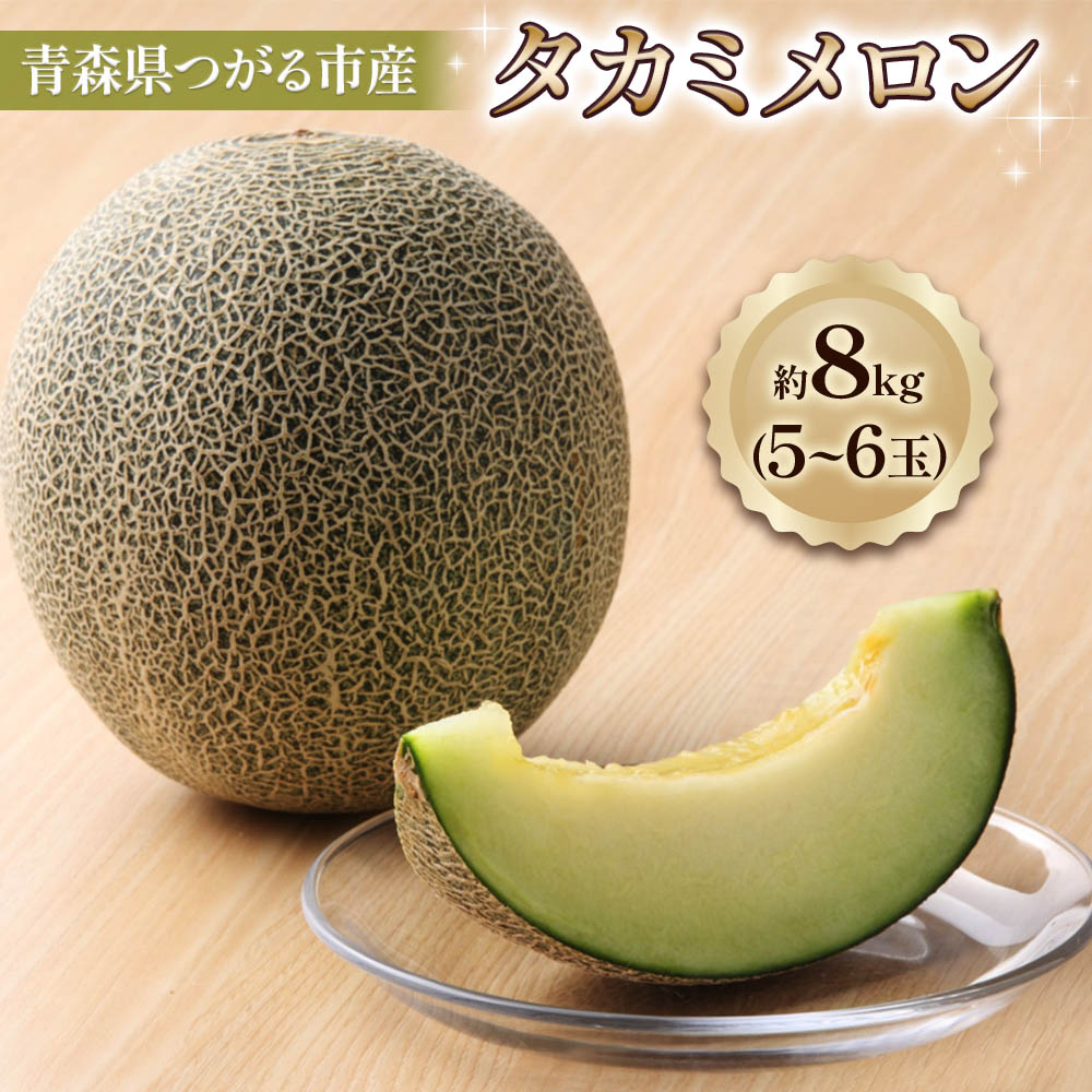 【ふるさと納税】タカミ メロン 8kg (5玉から6玉)｜2025年産 令和7年 青森 つがる 特産 めろん 果物 フルーツ 期間限定 [0844]