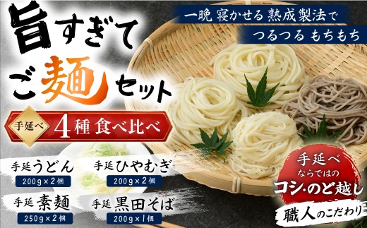 旨すぎてご麺セット 手延べ うどん 素麺 そうめん ひやむぎ そば 食べ比べ 4種 麺 麺類 蕎麦 のどごし 岡山 吉井川  黒田そば 延原 手延 製麺所 延原手延素麺製造所 瀬戸内市