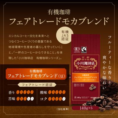 ふるさと納税 京都市 小川珈琲直営店 有機珈琲 フェアトレードモカブレンド(豆)140g×5個|京都 コーヒー 人気 |  | 01
