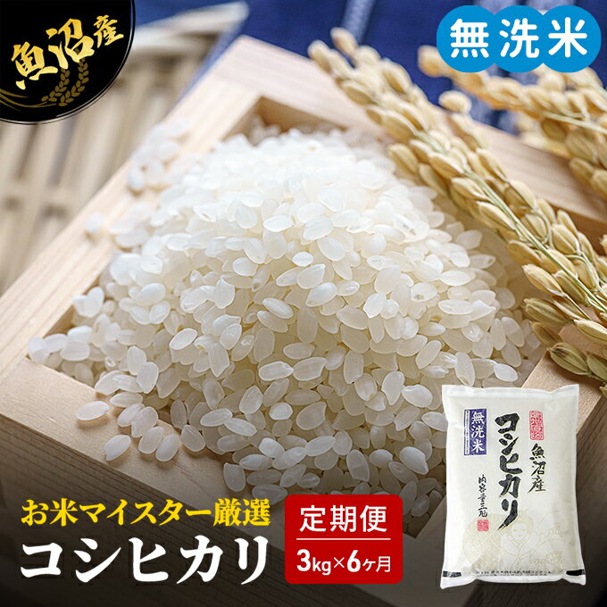 【ふるさと納税】無洗米 定期便 6ヶ月 コシヒカリ 3kg 米 白米 お米 魚沼産コシヒカリ 新潟米 新潟 魚沼市 定期 6回　お届け：寄附入金確認後の翌月より発送