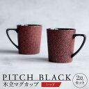 【ふるさと納税】【美濃焼】 PITCH BLACK 木立マグ レッド 2点 【丸健製陶】 マグカップ ペア セット[TAY046]