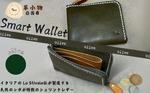 【革小物one】smart wallet（スマートウォレット） オリーブ【山口県 宇部市 smartwallet スマートウォレット ウォレット 財布 本革 ギフト 贈り物 牛革 本革 ギフト 贈り物 シンプル  本革財布 高級財布 保管 ギフトアイテム プレゼント オシャレ ビジネス】