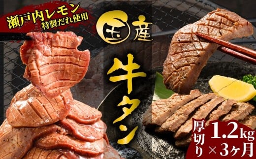 【国産牛たん定期便】国産牛タン 厚切り 1.2kg 3ヶ月定期便 瀬戸内レモン塩だれ 尾野精肉店の牛タン【国産牛 牛肉 牛たん 味付き 焼肉 BBQ 数量限定 真空パック 小分け 冷凍 広島県 竹原市】