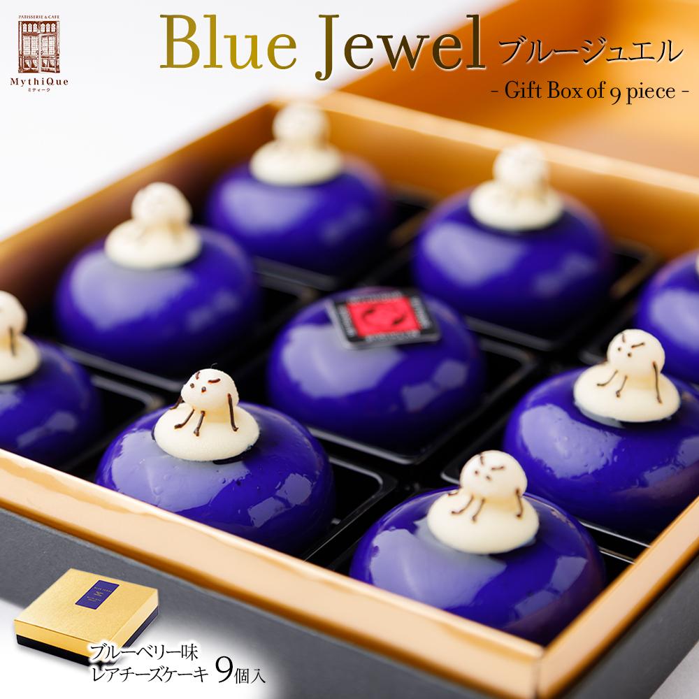 【ふるさと納税】Blue Jewel ブルージュエル - Gift Box of 9 piece -　【お菓子・チーズケーキ・ブルーの輝き・宝石・スイーツ・レアチーズケーキ・ヨーグルト・濃厚・ホワイトチョコレート・ブルーベリー味】 | 菓子 おかし 食品 人気 おすすめ 送料無料