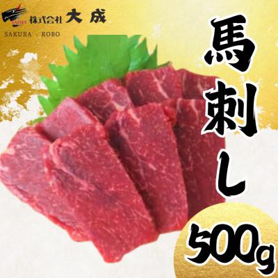 ふるさと納税 飯島町 大成の赤身馬刺し 500g　醤油たれ付き