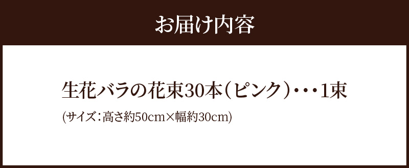 【ラッピング付】生花 ピンク バラの花束 30本 日付指定可能 薔薇 ローズ ギフト プレゼント ラッピング インテリア お花 フラワー H193-010