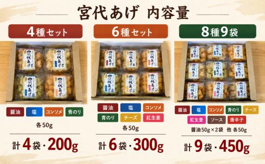 揚げ餅 宮代あげ 8種9袋セット 醤油 塩 コンソメ 青のり チーズ 紅生姜 ソース 唐辛子 | あげもち お取り寄せ 人気 米菓 おすすめ おせんべい おやつ 和スナック 軽い 米油 国産もち米 お