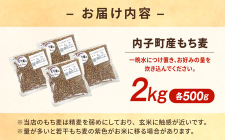 内子町産もち麦2kg BKAD009 もち麦