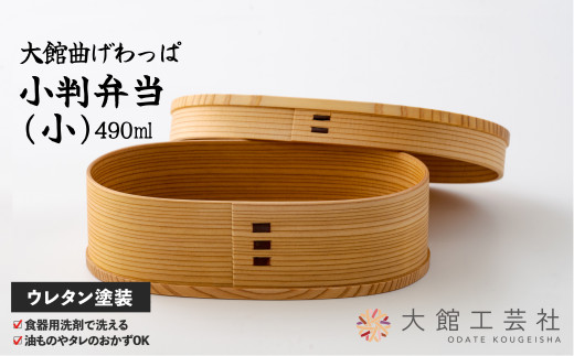 【大館曲げわっぱ】小判弁当(小) 135P6002　/ 曲げわっぱ 伝統 工芸品 お弁当箱 弁当箱 わっぱ弁当 わっぱ弁当箱 日本製 made in Japan 秋田杉 木 軽量 シンプル 職人 贈り物 贈答品 ギフト プレゼント 記念日 誕生日 祝い 東北 秋田