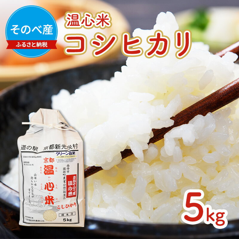 【ふるさと納税】【寄付額を見直しました】 米 コシヒカリ 5kg ×1袋 そのべ産 温心米 2026年度産 お米 新米 単一原料米 こしひかり 丹波 精米 白米 こめ コメ 京都 新米26
