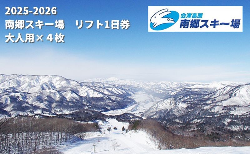 
            2025-2026　南郷スキー場 リフト1日券×4枚（⼤⼈） [№5883-0285]
          