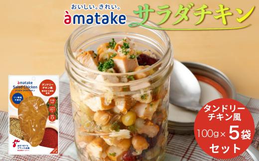 アマタケ サラダチキンむね一枚肉 タンドリーチキン風 100g×5袋 リン酸塩不使用 鶏肉 簡単調理 惣菜 冷凍 小分け ヘルシー タンパク質