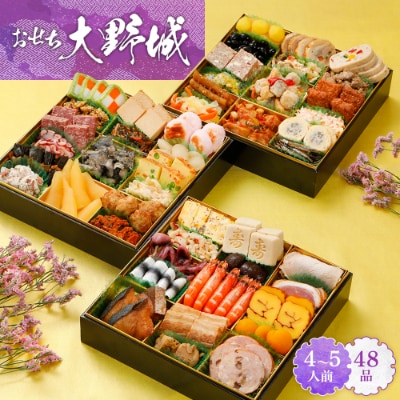 【博多久松との共同開発】　おせち大野城(特大8寸3段重、4～5人前、48品)【配送不可地域：離島】