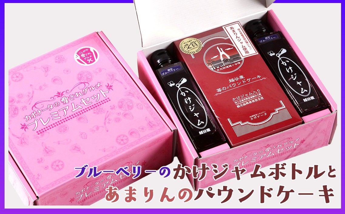 
                  ブルーベリーのかけジャムボトル瓶とあまりんのパウンドケーキセット ／ スイーツ ブルーベリージャム フルーツソース すっきり甘さ デザートソース ヨーグルトソース いちごパウンド 焼き菓子 おやつ ティータイム 埼玉県 No.351
                