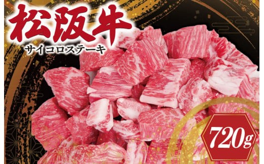
                  松阪牛 サイコロ ステーキ ( モモ ・ バラ ) 240g×3P 肉 牛 牛肉 和牛 ブランド牛 高級 国産 霜降り 冷凍 ふるさと 人気 ステーキ 焼肉 モモ モモ肉 バラ バラ肉 ブロック カット 赤身 脂身 やわらか やわらかい 子供 子ども E0915
                