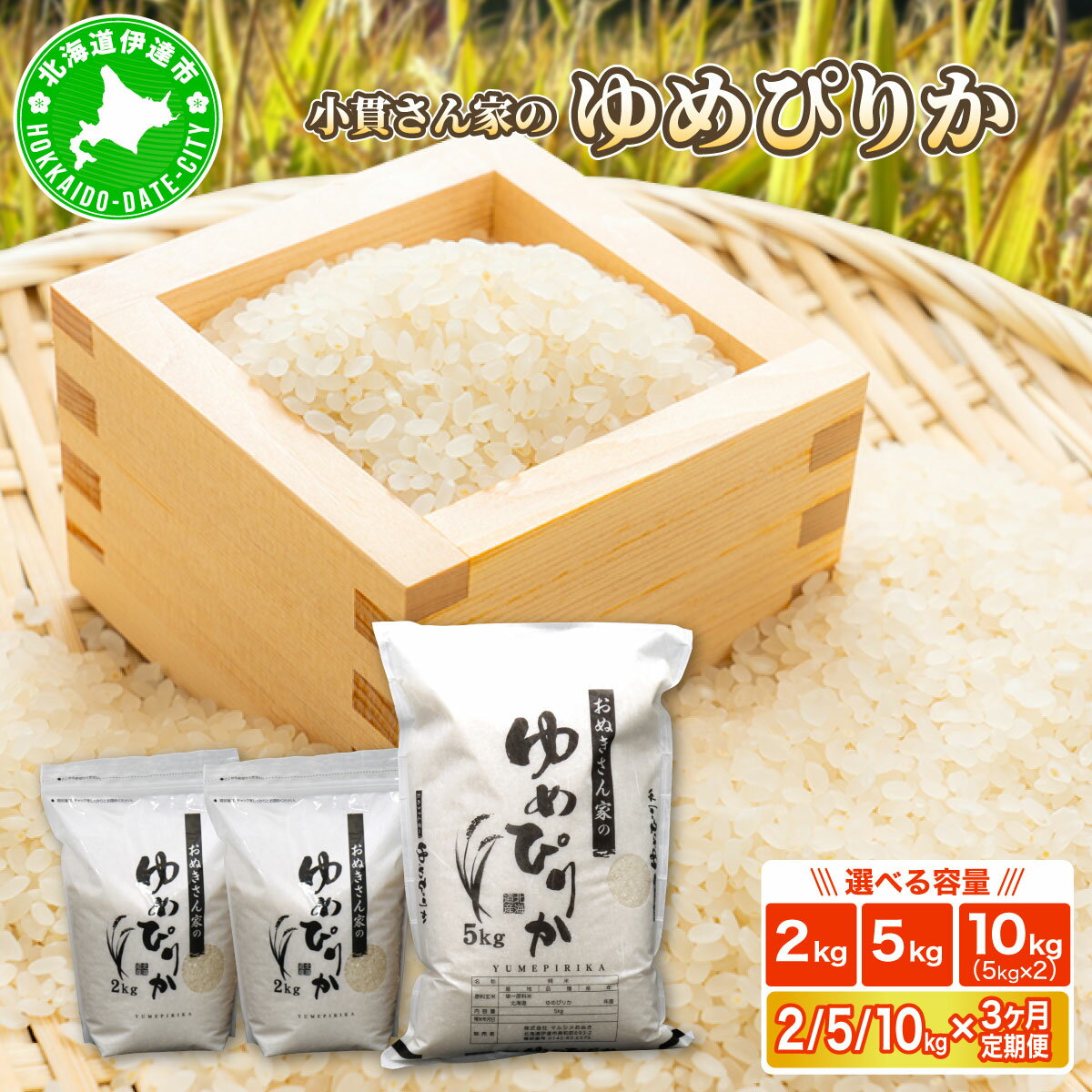 【ふるさと納税】＜選べるkg/単品・定期便＞ ◆R7年産◆ JGAP認証【おぬきさん家のゆめぴりか】2kg〜10kg/単品・3ヶ月定期便 ≪北海道伊達産≫ maru-00
