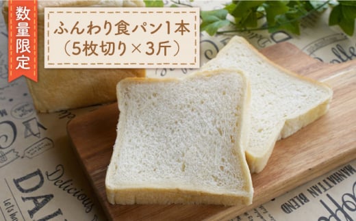 【数量限定】切れてる！ふんわり 食パン 一本（5枚切り×3斤）＜岡崎製パン所＞ [CEP009]   長崎 西海 ぱん パン 食パン パン 贈答 ギフト 冷凍パン