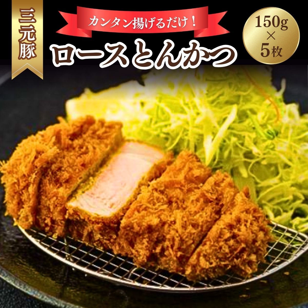 【ふるさと納税】とんかつぼたん特製 とんかつロース 5枚 750g 5人前 | 埼玉県 東松山市 とんかつ ロース 5枚 5人前 冷凍 あげるだけ 揚げるだけ 三元豚 豚カツ 和食 定番メニュー グルメ 家 ディナー シンプルレシピ 定食 フードランキング 人気 惣菜 夜ごはん 夕飯 豚肉