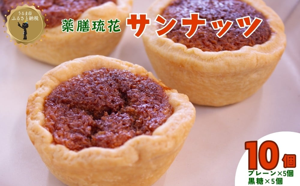 
【薬膳琉花】サンナッツ（10個入り）
