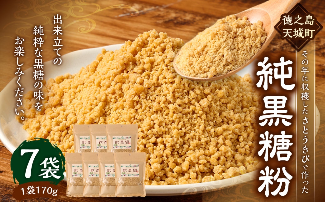 
                  徳之島 純黒糖粉 約1.1kg（170g×7袋） ふとり農園 黒糖 手作り 花徳 砂糖 黒砂糖 さとうきび サトウキビ 純黒糖 農園 粉 黒糖粉
                