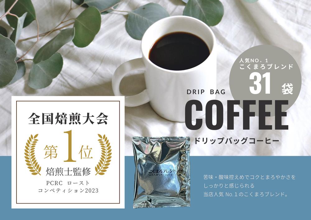 【年間13万個以上製造】和珈屋のこくまろブレンドドリップバッグ 31袋 [A-043007]