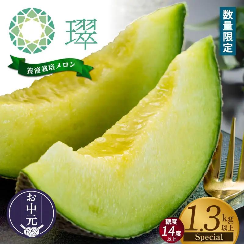 【お中元 外熨斗(短冊) 対応可能】養液栽培メロン「璻」1玉【Special】（糖度14度以上、重さ1.3㎏以上）【熨斗対応可能】