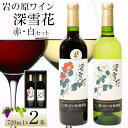 【ふるさと納税】岩の原ワイン深雪花赤・白（720ml×2本セット）