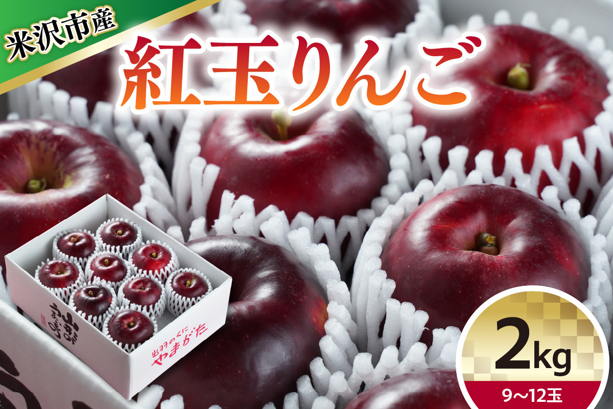 
            【 令和7年産 】 紅玉 （ りんご ） 2kg 9～12玉 〔 10月中旬～お届け 〕 2025年産
          