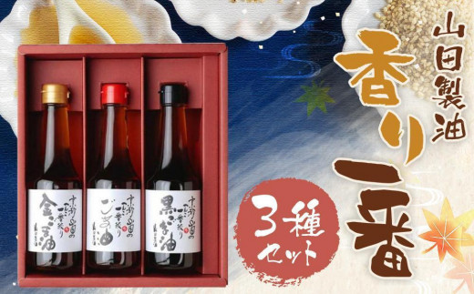 【山田製油】香り一番 ｜京都発ごま一筋 有名店 人気セット おすすめ ［ 京都 京都発ごま一筋 ごま油 一番搾り 飲めるほどまろやか 人気 おすすめ お取り寄せ ごま 調味料 ピッコロモンド ］