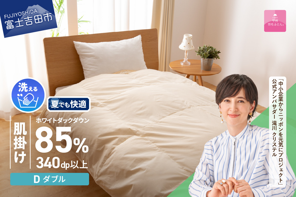 
            羽毛布団 布団 洗える羽毛肌掛けふとん（ダブル） 掛け布団 洗える布団 ダブル布団 ふとん 布団 寝具 羽毛 掛けふとん 掛布団 軽い 軽量 山梨 富士吉田
          
