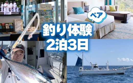 釣り 体験 宿泊券 お食事 伊豆沖 地魚 お刺身 2泊2名様 ペア チケット 下田東急ホテル ホテル 観光 旅行 トラベル 海 マリンレジャー 伊豆旅行 ご飯 海の幸 鮮魚 海鮮 新鮮 満喫 漁港 下田 須崎 静岡県 下田市 伊豆 し～もん