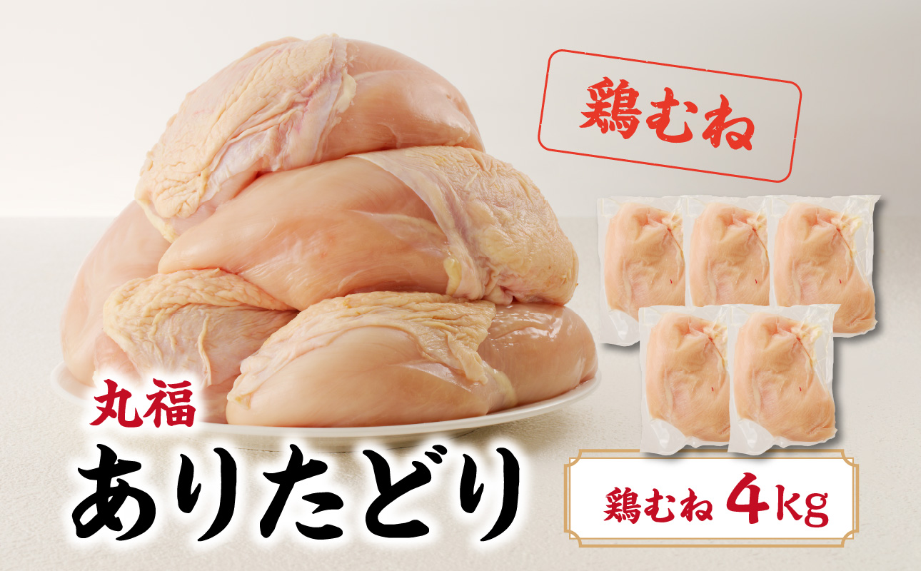 丸福　ありたどり　鶏むね肉　約4kg