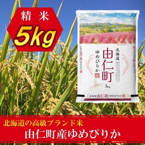 令和８年産　ゆめぴりか５㎏  （TT01）