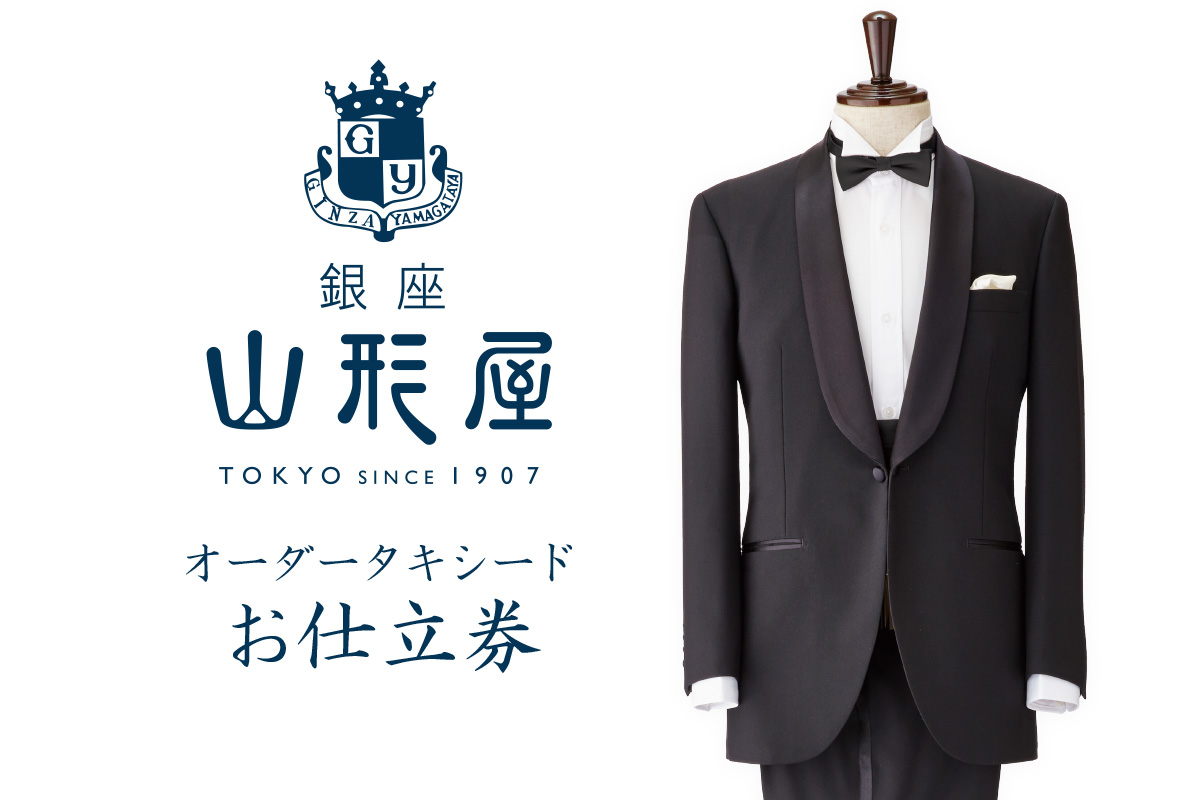 【M4-006】銀座山形屋 オーダータキシード仕立券 I【国産服地】