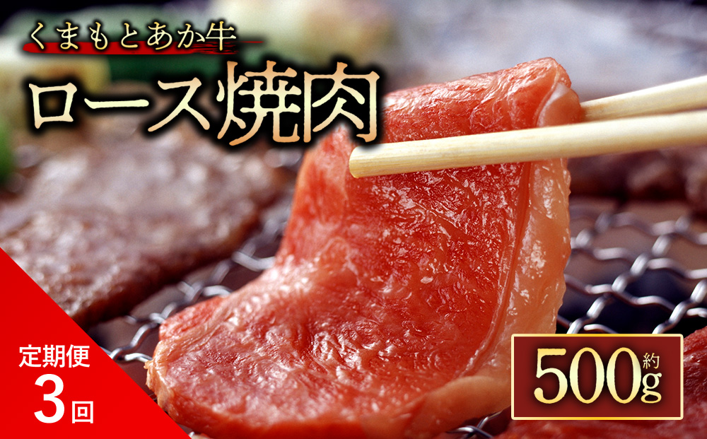 【定期便 全3回】 【GI認証】 くまもとあか牛 ロース 焼肉 500g 阿蘇牧場 定期便 3回 あか牛 貴重 豪華 贅沢 人気 美味しい 焼肉 熊本 阿蘇