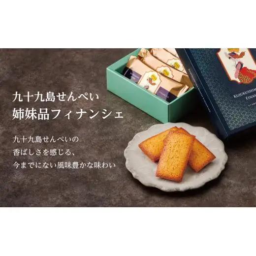 九十九島せんぺいフィナンシェ10個入×4箱セット