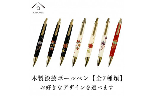 
木製ボールペン 蒔絵 （桐箱入）【全7種類】
