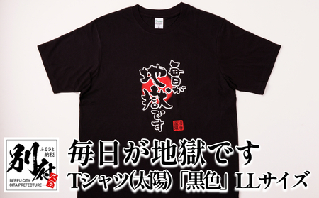 毎日が地獄です　Tシャツ（太陽）「黒色」　LLサイズ_B134-006-03