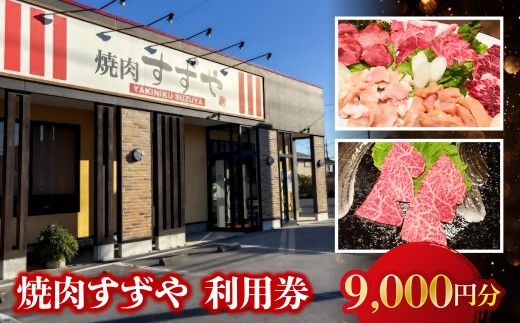 焼肉すずや　利用券　9,000円分　MBBW003
