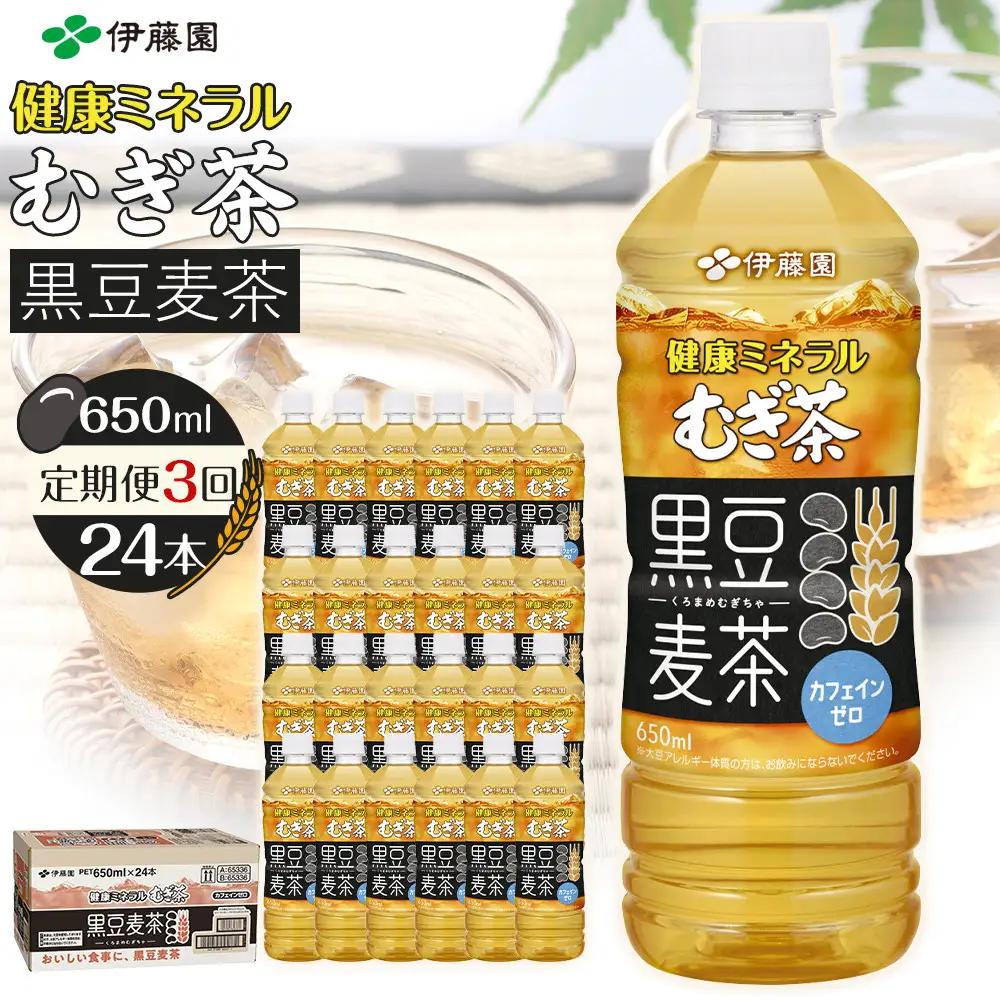 【9月30日 受付終了】［定期便 全3回 毎月発送］健康ミネラル麦茶黒豆麦茶 650ml×1ケース （24本）