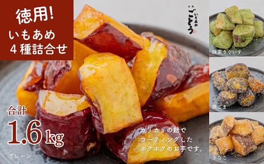 
            徳用いもあめ4種詰め合わせ 400g×4種（合計1.6kg）：B190-038
          
