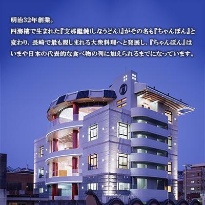 ふるさと納税 長崎市 四海楼　ちゃんぽんセット(8食) |  | 03