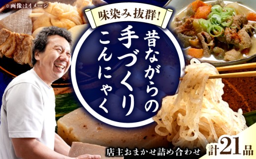 手づくりこんにゃく バラエティセット 21袋 手づくりの蒟蒻屋さん 西川商店/長与町 [EBB005] 蒟蒻 コンニャク こんにゃく 手作り こだわり おせち 煮物 おでん 料理 惣菜 食物繊維 大容量 詰め合わせ セット