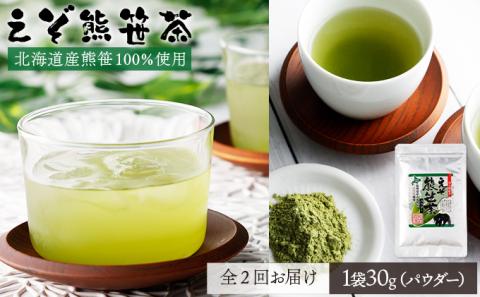 北海道産熊笹100％使用 えぞ熊笹茶パウダー 1袋【登別温泉復興応援】[全2回お届け]　[kh-0097]