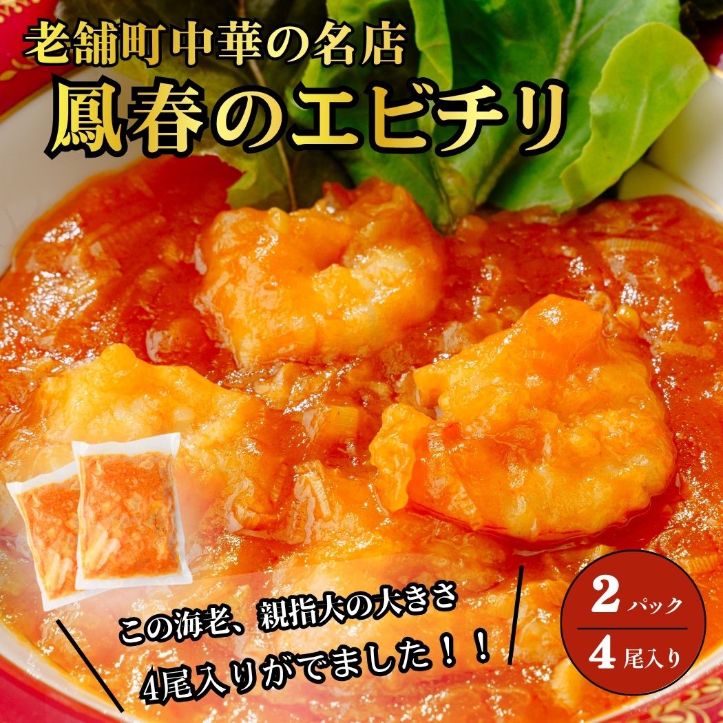 【ふるさと納税】【小パック(4尾×2パック)】海老のチリソース煮 | 冷凍 冷凍真空パック レトルト 簡単調理 簡単ご飯 中華 町中華 本格中華 おいしい エビチリ えびちり 海老チリ 海老ちり ホワイトタイガー 海老 えび エビ おつまみ 鳳春 ほうしゅん 埼玉県 上尾市